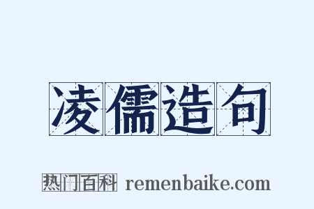 凌儒造句是什么意思的图片